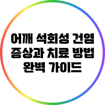 어깨 석회성 건염: 증상과 치료 방법 완벽 가이드