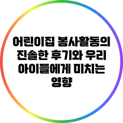 어린이집 봉사활동의 진솔한 후기와 우리 아이들에게 미치는 영향