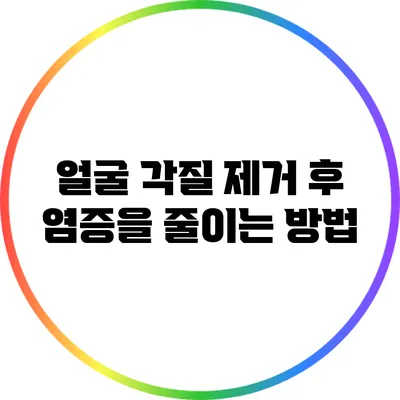 얼굴 각질 제거 후 염증을 줄이는 방법