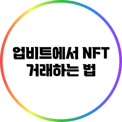 업비트에서 NFT 거래하는 법