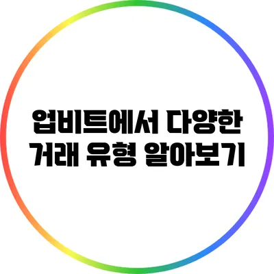 업비트에서 다양한 거래 유형 알아보기