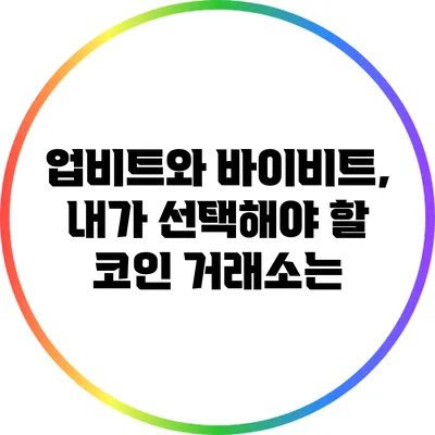 업비트와 바이비트, 내가 선택해야 할 코인 거래소는?