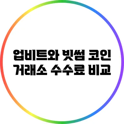 업비트와 빗썸: 코인 거래소 수수료 비교