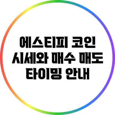 에스티피 코인 시세와 매수 매도 타이밍 안내