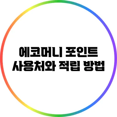 에코머니 포인트 사용처와 적립 방법