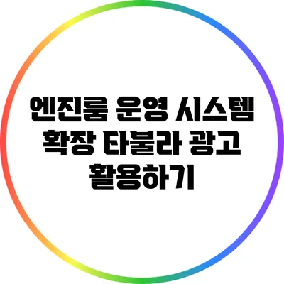엔진룸 운영 시스템 확장: 타불라 광고 활용하기
