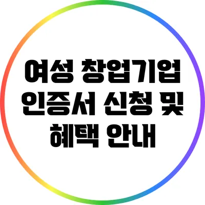 여성 창업기업 인증서 신청 및 혜택 안내