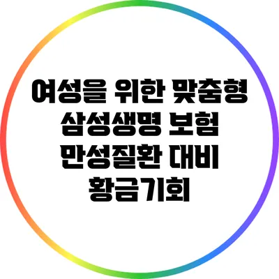 여성을 위한 맞춤형 삼성생명 보험: 만성질환 대비 황금기회