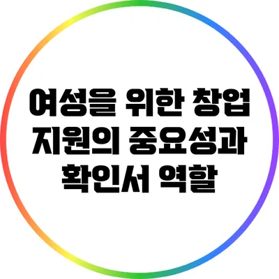 여성을 위한 창업 지원의 중요성과 확인서 역할