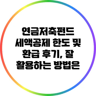 연금저축펀드 세액공제 한도 및 환급 후기, 잘 활용하는 방법은?