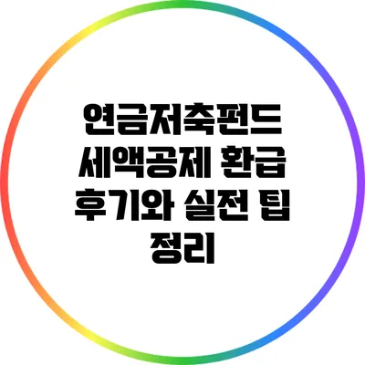 연금저축펀드 세액공제: 환급 후기와 실전 팁 정리
