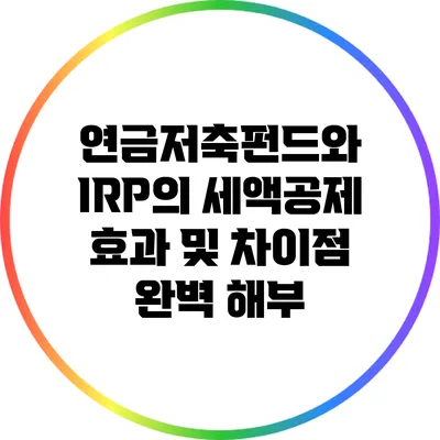 연금저축펀드와 IRP의 세액공제 효과 및 차이점 완벽 해부