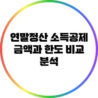 연말정산 소득공제 금액과 한도 비교 분석