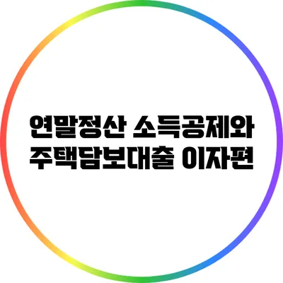 연말정산 소득공제와 주택담보대출 이자편