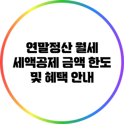 연말정산 월세 세액공제: 금액 한도 및 혜택 안내