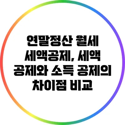 연말정산 월세 세액공제, 세액 공제와 소득 공제의 차이점 비교