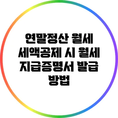 연말정산 월세 세액공제 시 월세 지급증명서 발급 방법