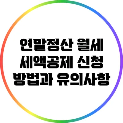 연말정산 월세 세액공제 신청 방법과 유의사항