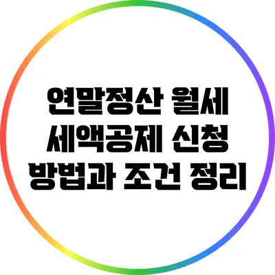 연말정산: 월세 세액공제 신청 방법과 조건 정리