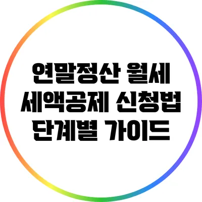 연말정산 월세 세액공제 신청법: 단계별 가이드