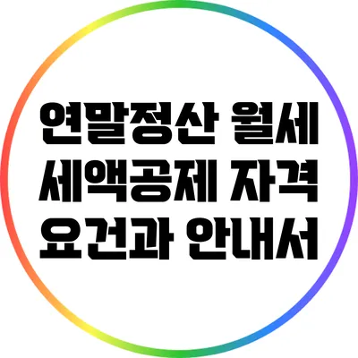 연말정산 월세 세액공제 자격 요건과 안내서