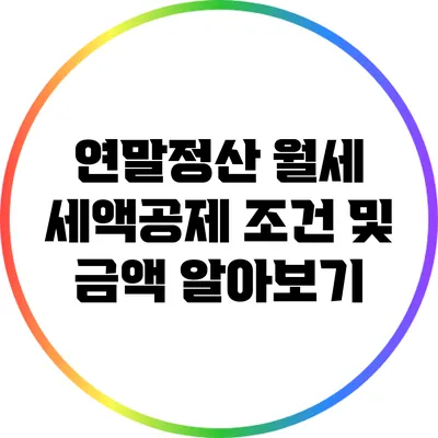 연말정산 월세 세액공제: 조건 및 금액 알아보기