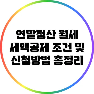 연말정산 월세 세액공제 조건 및 신청방법 총정리