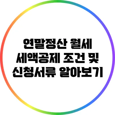 연말정산 월세 세액공제 조건 및 신청서류 알아보기