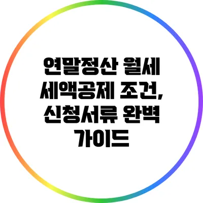 연말정산 월세 세액공제 조건, 신청서류 완벽 가이드