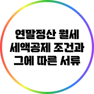 연말정산 월세 세액공제 조건과 그에 따른 서류