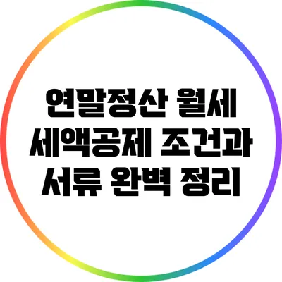 연말정산 월세 세액공제: 조건과 서류 완벽 정리