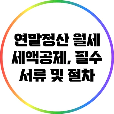 연말정산 월세 세액공제, 필수 서류 및 절차