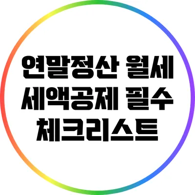 연말정산 월세 세액공제 필수 체크리스트