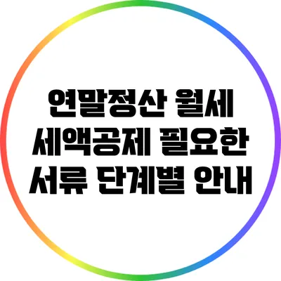 연말정산 월세 세액공제: 필요한 서류 단계별 안내