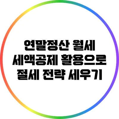 연말정산 월세 세액공제 활용으로 절세 전략 세우기