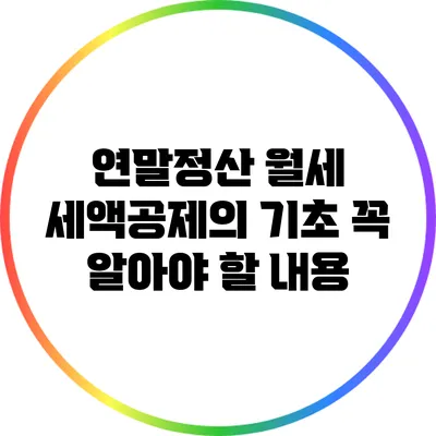 연말정산 월세 세액공제의 기초: 꼭 알아야 할 내용