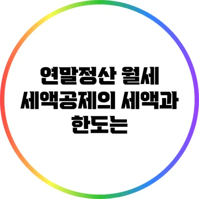 연말정산 월세 세액공제의 세액과 한도는?