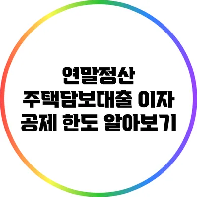 연말정산 주택담보대출 이자 공제 한도 알아보기