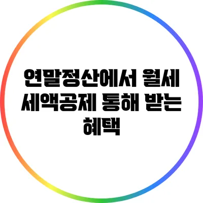 연말정산에서 월세 세액공제 통해 받는 혜택
