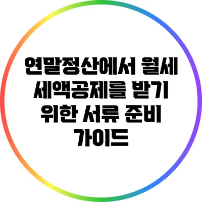 연말정산에서 월세 세액공제를 받기 위한 서류 준비 가이드
