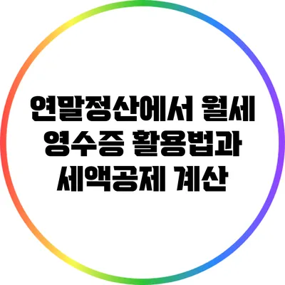 연말정산에서 월세 영수증 활용법과 세액공제 계산
