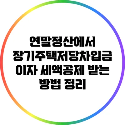 연말정산에서 장기주택저당차입금 이자 세액공제 받는 방법 정리