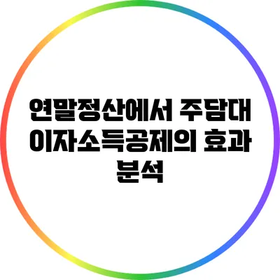 연말정산에서 주담대 이자소득공제의 효과 분석