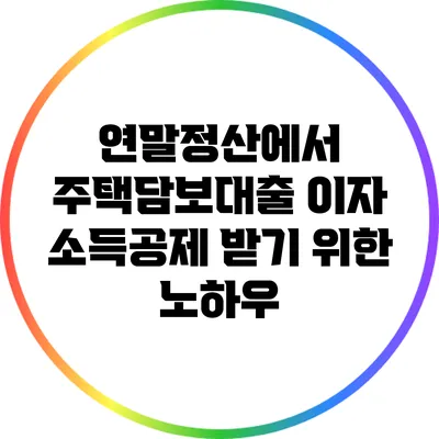 연말정산에서 주택담보대출 이자 소득공제 받기 위한 노하우