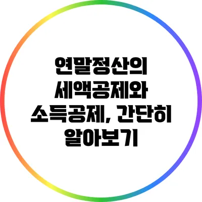 연말정산의 세액공제와 소득공제, 간단히 알아보기