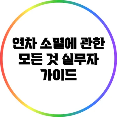 연차 소멸에 관한 모든 것: 실무자 가이드