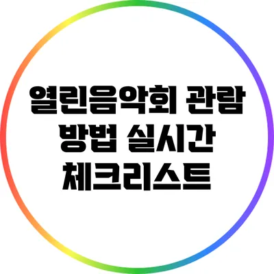 열린음악회 관람 방법: 실시간 체크리스트