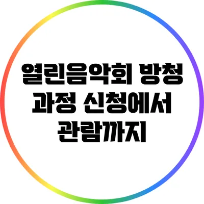 열린음악회 방청 과정: 신청에서 관람까지