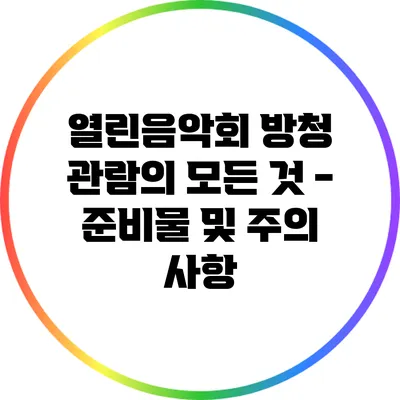 열린음악회 방청 관람의 모든 것 - 준비물 및 주의 사항