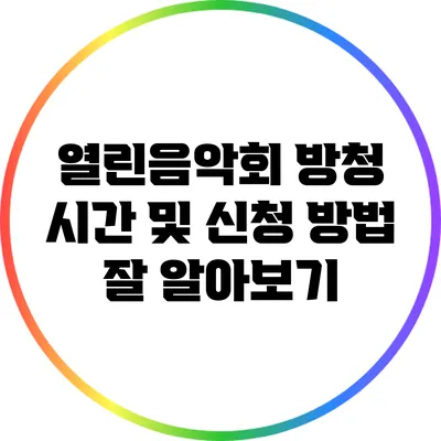 열린음악회 방청 시간 및 신청 방법 잘 알아보기